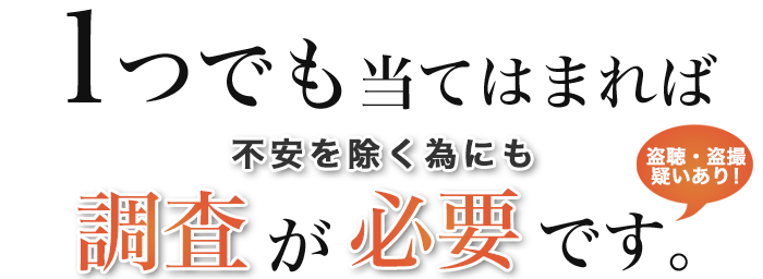 一つでも当てはまれば不安を除く為にも調査が必要です